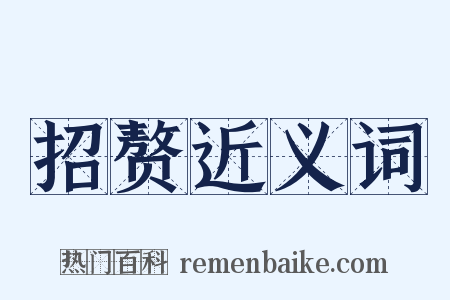 招赘近义词是什么意思的图片